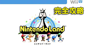 ニンテンドーランド Nintendo Land Wii U 完全攻略